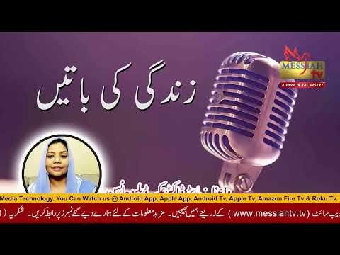 Zindgi Ki Batein Sermon by Pastor Dr  Aqsa W Johnson, CEO of Messiah TV