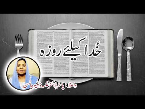 Khuda K Liye Roza Sermon by Pastor Dr  Aqsa W Johnson, CEO of Messiah TV