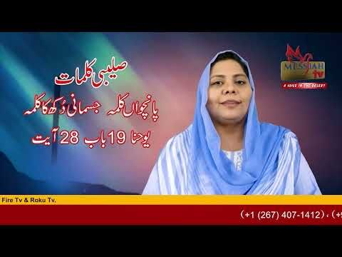 5 Kalma Sermon by Pastor Dr  Aqsa W Johnson, CEO of Messiah TV