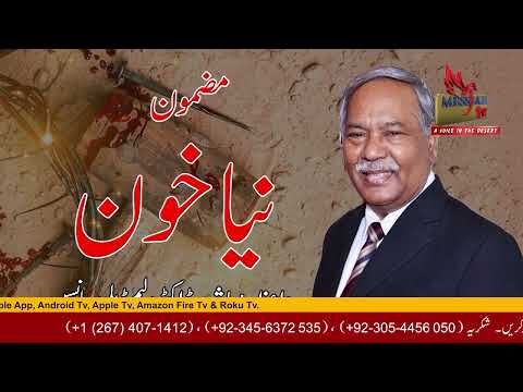 Naya Khoon Sermon by Sermon by Bishop Dr  William Johnson, Chairman of Pakistan Gospel Assemblies