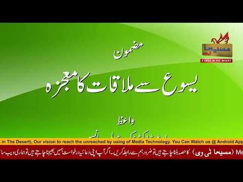 Yasu Ki Mulaqat ka Mojza Sermon by Pastor Dr  Aqsa W Johnson, CEO of Messiah TV
