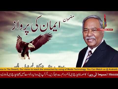 Eman Ki Parwaaz Sermon by Bishop Dr  William Johnson, Chairman of Pakistan Gospel Assemblies