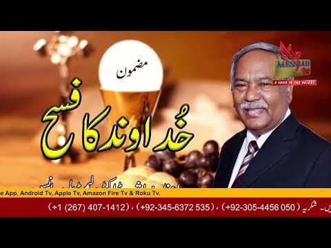 Khudawand ka Fasah Sermon by Bishop Dr  William Johnson, Chairman of Pakistan Gospel Assemblies
