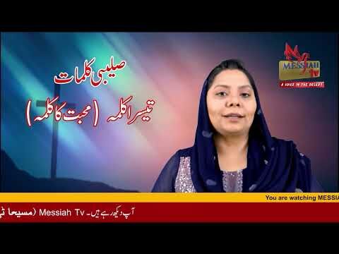 3 Kalma Sermon by Pastor Dr  Aqsa W Johnson, CEO of Messiah TV