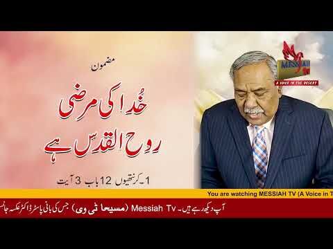 Kkhuda Ki Murzi Rooh Ul Qudus hai Sermon by Bishop Dr  William Johnson, Chairman of Pakistan Gospel